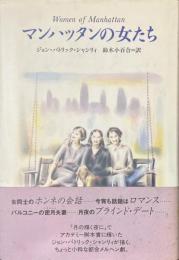 マンハッタンの女たち