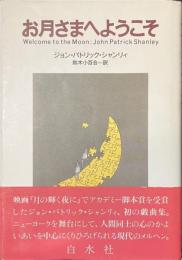 お月さまへようこそ