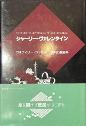 シャーリー・ヴァレンタイン