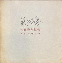 美の世界