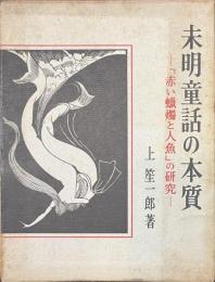 未明童話の本質　「赤い蝋燭と人魚」の研究