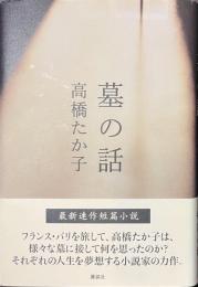 墓の話