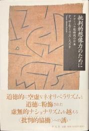 批判的想像力のために　グローバル化時代の日本