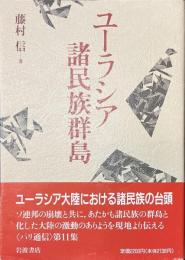 ユーラシア諸民族群島