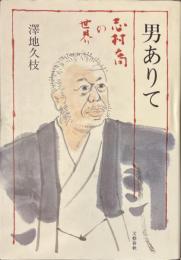 男ありて　志村喬の世界