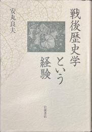 戦後歴史学という経験
