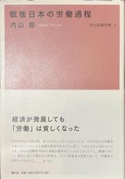 戦後日本の労働過程　内山節著作集３