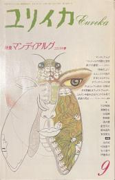 ユリイカ　特集　マンディアルグ　エロスの夢　１９９２年９月