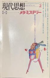 現代思想　特集　メタ・ミステリー　１９９５年２月号