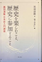 歴史を楽しむこと、歴史に参加すること　黒羽清隆日本史入門講座