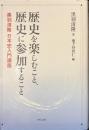 歴史を楽しむこと、歴史に参加すること　黒羽清隆日本史入門講座