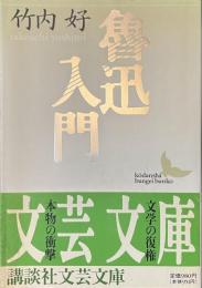 魯迅入門　講談社文芸文庫