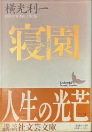 寝園　講談社文芸文庫