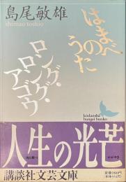 はまべのうた　ロング・ロング・アゴウ　講談社文芸文庫