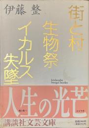 街と村　生物祭　イカルス失墜　講談社文芸文庫
