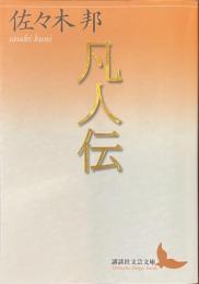 凡人伝　講談社文芸文庫