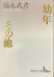 幼年　その他　講談社文芸文庫