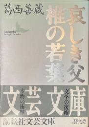 哀しき父　椎の若葉　講談社文芸文庫