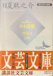 ポオ詩集　サロメ　講談社文芸文庫