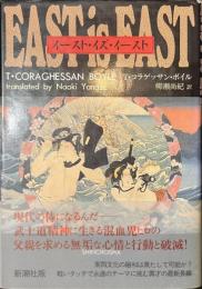 イースト・イズ・イースト