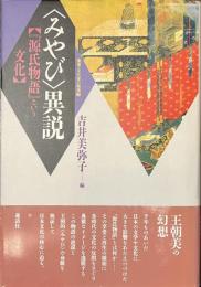 みやび異説　源氏物語という文化　叢書・文化学の越境３