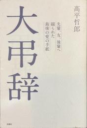 大弔辞　先輩、友、後輩へ綴られた最後の愛の手紙
