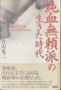 純血無頼派の生きた時代　織田作之助・太宰治を中心に