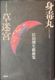 身毒丸　草迷宮　岸田理生戯曲集