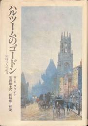 ハルツームのゴードン　同時代人の証言
