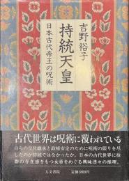 持統天皇　日本古代帝王の呪術