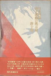 日本列島南下運動の黙示録