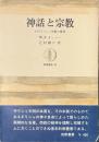 神話と宗教　古代ギリシャ宗教の精神　筑摩叢書４０