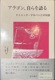 アラゴン、自らを語る　ドミニック・アルバンとの対談