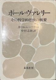 ポール・ヴァレリー　その哲学的思惟の概要