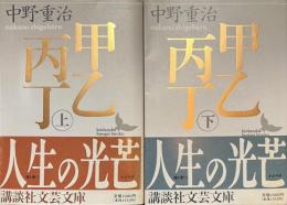 甲乙丙丁　講談社文芸文庫　上下揃