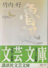 魯迅　講談社文芸文庫