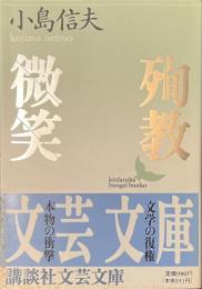 殉教　微笑　講談社文芸文庫