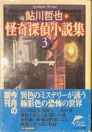 怪奇探偵小説集　３　ハルキ文庫