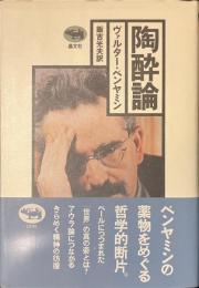 陶酔論