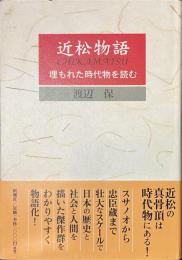 近松物語　埋もれた時代物を読む
