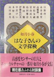 はな子さんの文学探検