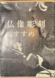 仏像彫刻のすすめ