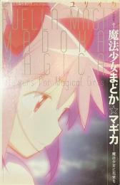 ユリイカ　総特集　魔法少女まどか☆マギカ　魔法少女に花束を　２０１１年１１月臨時増刊号