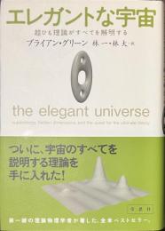 エレガントな宇宙　超ひも理論がすべてを解明する