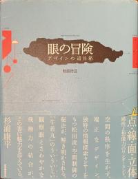 眼の冒険　デザインの道具箱