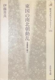 東国の南北朝動乱　北畠親房と国人　歴史文化ライブラリー１３１