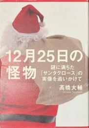 １２月２５日の怪物　謎に満ちた「サンタクロース」の実像を追いかけて