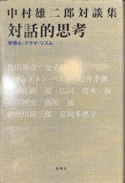 対話的思考　好奇心・ドラマ・リズム　中村雄二郎対談集