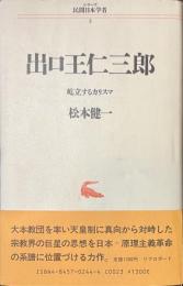 出口王仁三郎　屹立するカリスマ　シリーズ民間日本学者３