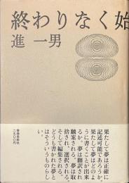 終わりなく始まりもなく